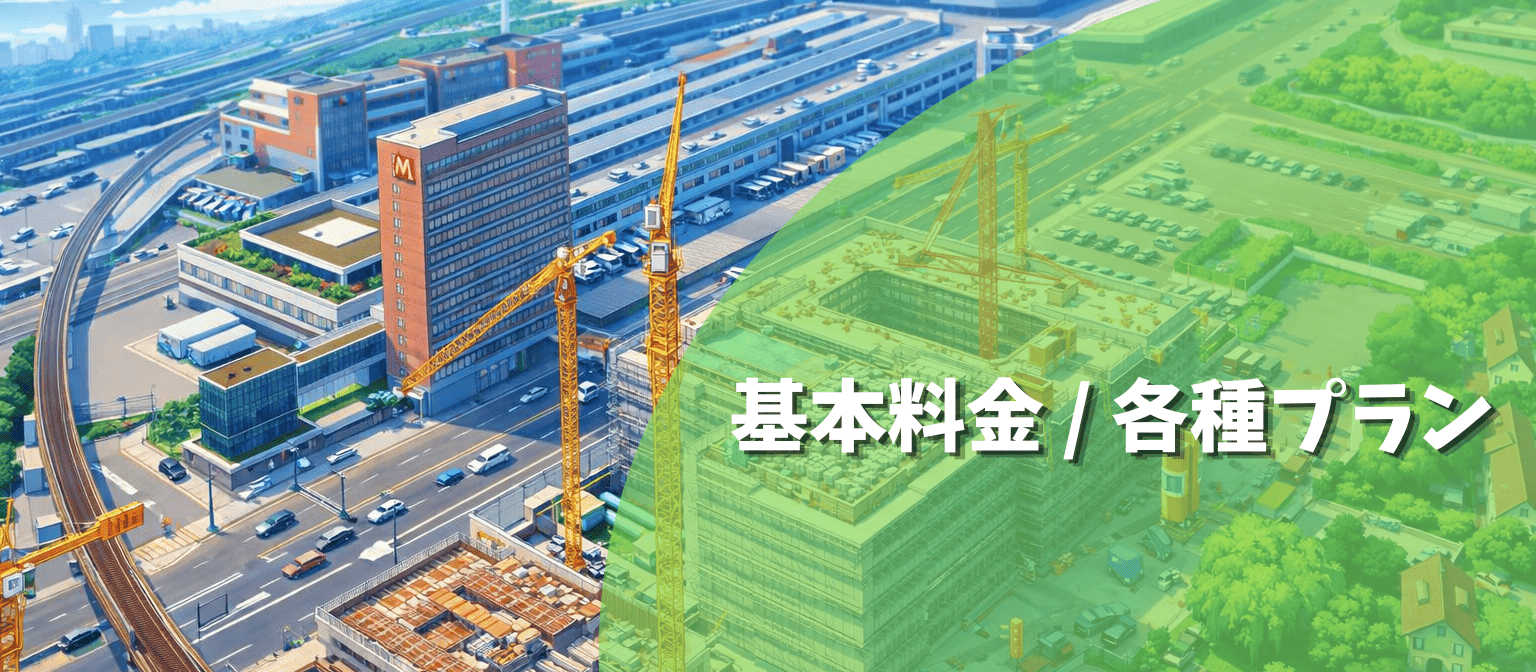 基本料金・各種プラン